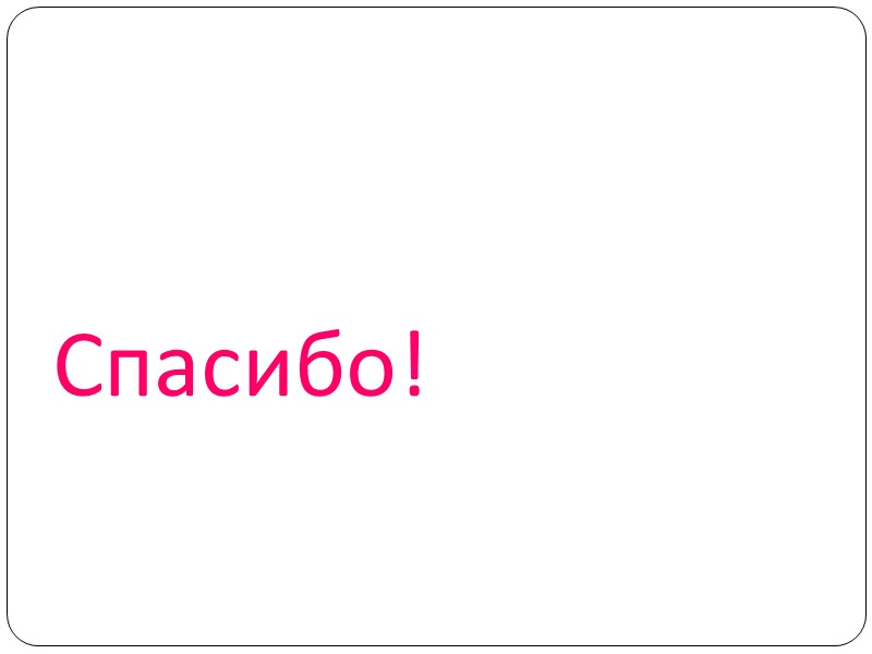 Спасибо! Спасибо!